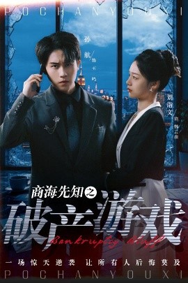 商海先知之破产游戏（34集）孙航＆刘诣文 (2025)-58创客网