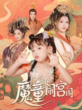 魔童闹宫闱（58集）杨谨羽 (2025)-58创客网