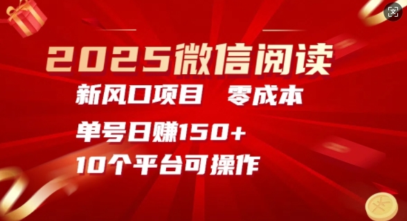 2025微信阅读新风口，零成本单号日入150+的秘籍-58创客网