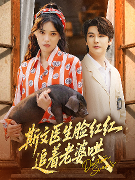 斯文医生脸红红，追着老婆哄（94集）朱湉亿&赵垣又 (2025)-58创客网