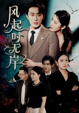 风起时无岸（58集）金鑫欣&叶庭&陈酉昔 (2025)-58创客网