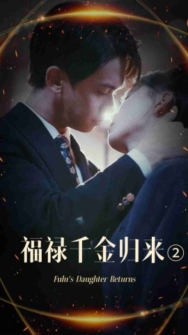 福禄千金归来2 (2025)-58创客网