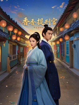 香香提刑官（100集）欧阳增福＆王惠 (2025)-58创客网