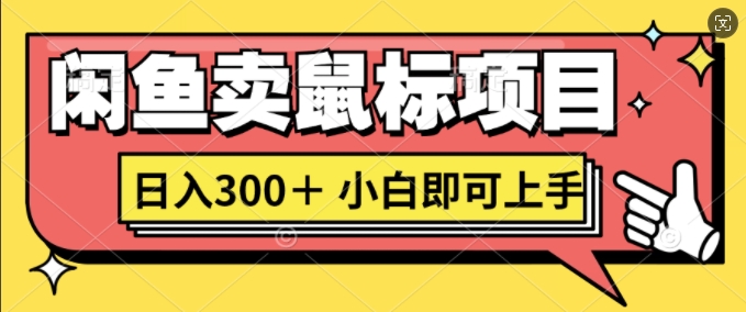 闲鱼卖鼠标项目日入3张，小白即可上手-58创客网