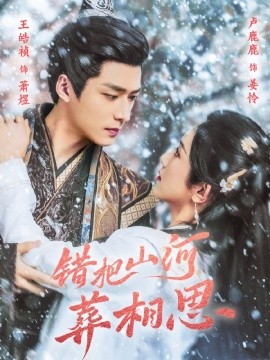 错把山河葬相思（60集）王皓祯＆卢C鹿鹿 (2025)-58创客网