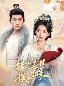 错赏鱼目误宝珠（60集）宁显周＆蔺瑞雪 (2025)-58创客网