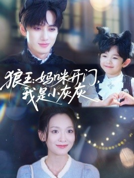 狼王：妈咪开门，我是小灰灰（58集）陈政阳&王子甲 (2025)-58创客网