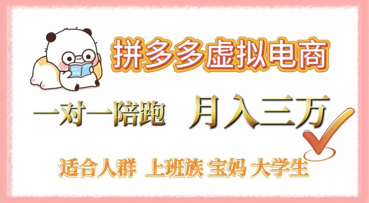 拼多多虚拟电商，一对一陪跑，月入3万，0囤货，轻资产，不发货-58创客网