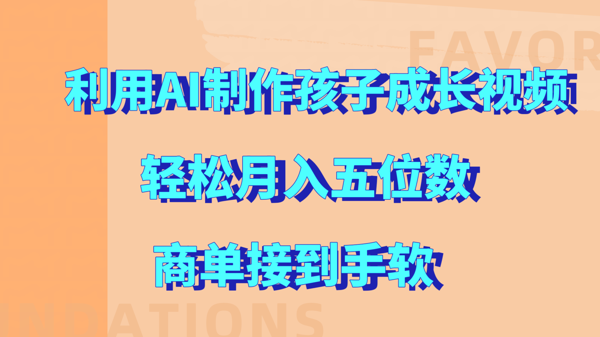 利用AI制作孩子成长视频，轻松月入五位数，商单接到手软!-58创客网