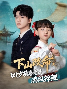下山改命，四岁萌崽竟是满级锦鲤（50集）王珊珊 (2025)-58创客网