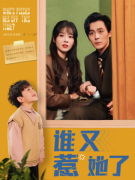 谁又惹她了（100集）余沛杉＆赵西 (2025)-58创客网
