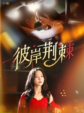 彼岸荆棘（88集）王慧龙＆张贻乔 (2025)-58创客网