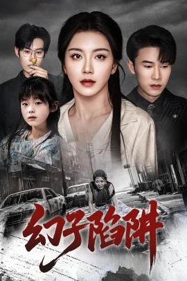 幻子陷阱（45集）陈伟华&常欣 (2025)-58创客网