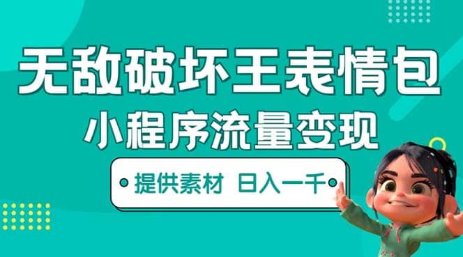无敌破坏王动画表情包流量变现：一条视频赚几千几万（教程+素材）-58创客网