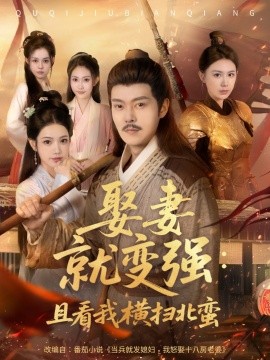 娶妻就变强：且看我横扫北蛮（长篇版）钱谦&崔璀 (2025)-58创客网
