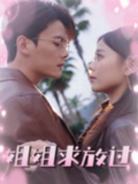 姐姐求放过（63集）陈柏乔&包颜萁 (2025)-58创客网