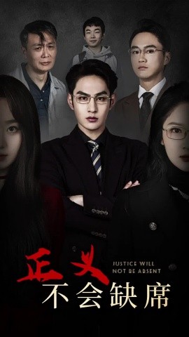 正义不会缺席 (2024)-58创客网