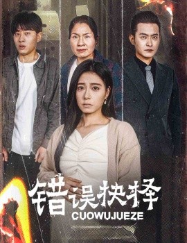 错误抉择 (2025)-58创客网