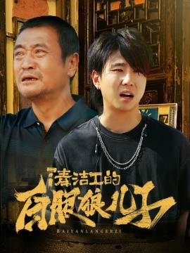 清洁工的白眼狼儿子 (2024)-58创客网