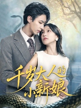 千岁大人的小新娘（63集）刘家铭＆唐之斐 (2025)-58创客网