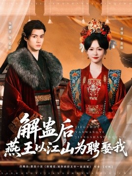 解蛊后燕王以江山为聘娶我（91集）杨丞鹏＆羽翎 (2025)-58创客网