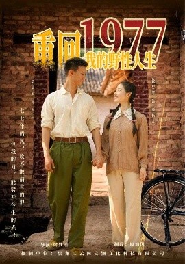 重回1977我的野性人生（83集）柴昊辰&徐忠慧 (2025)-58创客网