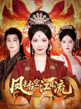 凤去台空江自流（41集）苏寰＆李楷杰 (2025)-58创客网