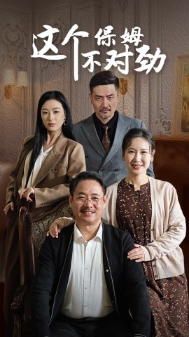 这个保姆不对劲 (2024)-58创客网