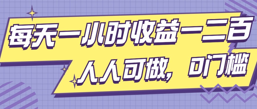 每天一小时收益一两张，做了三年的小副业，人人可做，0门槛!-58创客网