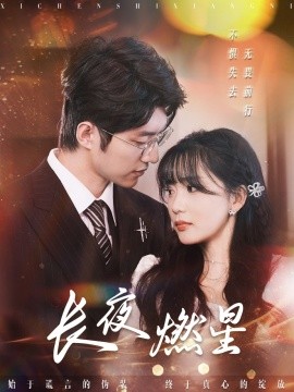 长夜燃星（72集）冯祥琨＆姜悦 (2025)-58创客网