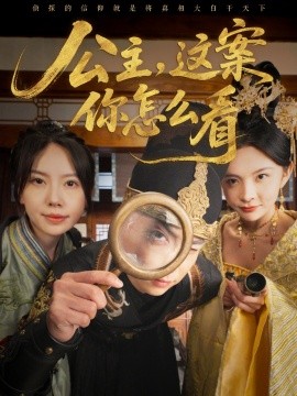 公主，这案你怎么看（81集）张涵＆蒋开鑫 (2025)-58创客网