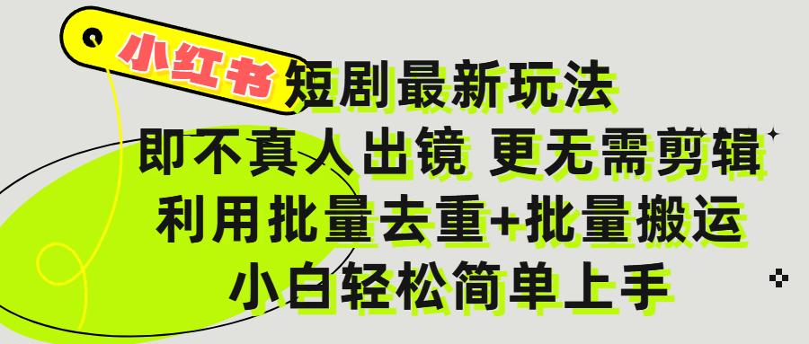 小红书短剧最新玩法，轻松日入3000+，既不真人出镜，更不用剪辑，全程搬运，傻瓜式操作，私域零成本批量操作-58创客网