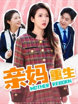 亲妈重生（147集）张启璇 (2025)-58创客网