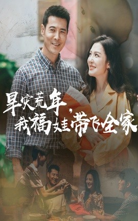 旱灾荒年，我福娃带飞全家（60集）李明&萨钢云 (2025)-58创客网