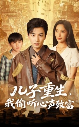 儿子重生，我偷听心声致富（71集）李雪莹&郑明洋 (2025)-58创客网