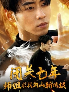 闭关七年师姐求我出山斩情根 (2024)-58创客网