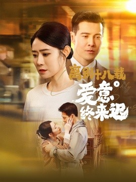 离别十八载，爱意终来迟&永不失联的爱（60集）杨千婵 (2025)-58创客网