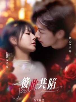 彼此共陷 (50集) 闵杰＆白柳嫣 (2025)-58创客网