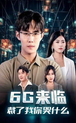 6G来临，裁了我你哭什么 (2024)-58创客网