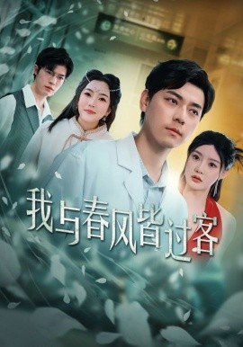 我与春风皆过客 (2025)-58创客网