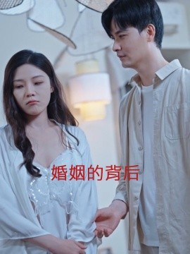 婚姻的背后 (2024)-58创客网