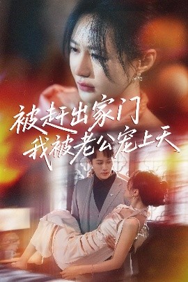 被赶出家门我被老公宠上天（61集）沙晓东＆郑筠芊 (2025)-58创客网