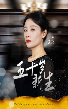五十岁新生 (2024)-58创客网