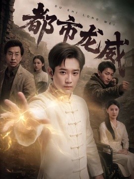 都市龙威（77集）张雅卓&江宇顺 (2025)-58创客网