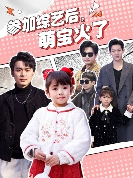 参加综艺后，萌宝火了（100集）张宸汐 (2025)-58创客网