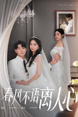 春风不语离人心（31集）(2025)-58创客网