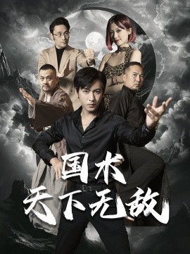 国术天下无敌 (2024)-58创客网