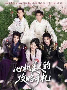 心机美人的攻略手札（90集）吉舒亦&张庭睿&李景泽 (2025)-58创客网