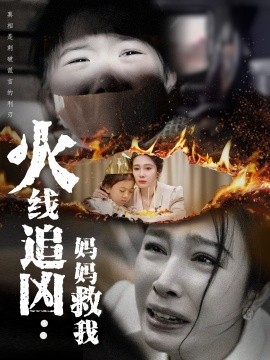 火线追凶：妈妈救我（54集）吴帆 (2025)-58创客网