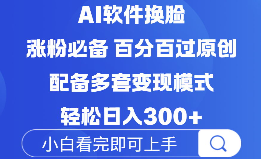 Ai软件换脸，100％过原创，配套多种变现模式，搬运涨粉必备，日入300+-58创客网